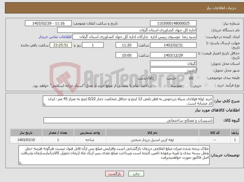 تصویر کوچک آگهی نیاز انتخاب تامین کننده-خرید لوله فولادی سیاه درزجوش به قطر نامی 12 اینج و حداقل ضخامت جدار 0/22 اینچ به متراژ 45 متر- ایران کد مشابه است.