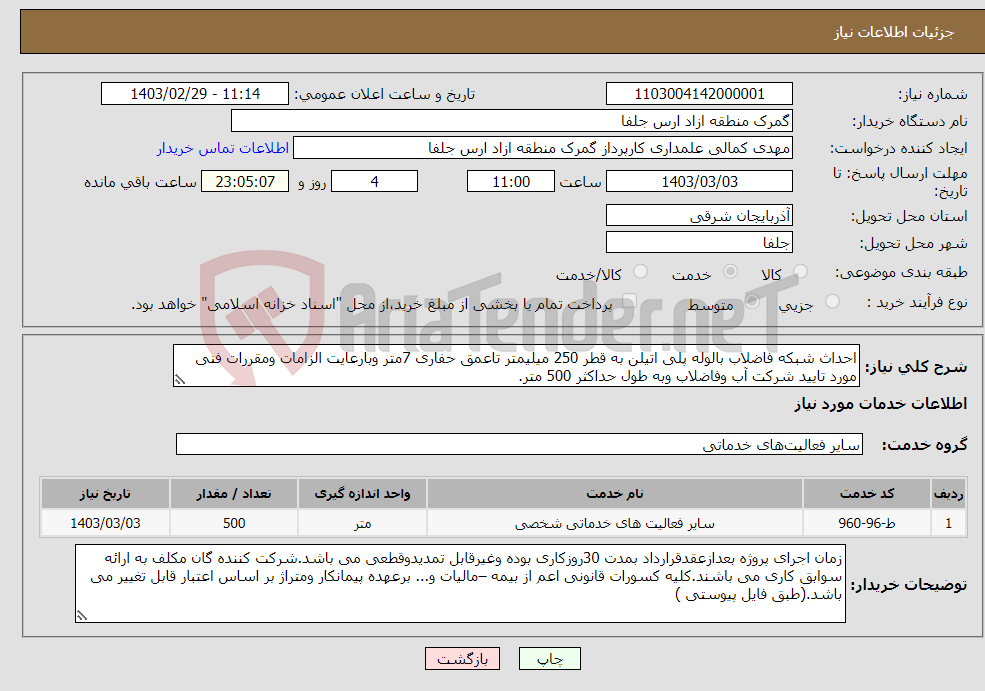 تصویر کوچک آگهی نیاز انتخاب تامین کننده-احداث شبکه فاضلاب بالوله پلی اتیلن به قطر 250 میلیمتر تاعمق حفاری 7متر وبارعایت الزامات ومقررات فنی مورد تایید شرکت آب وفاضلاب وبه طول حداکثر 500 متر.