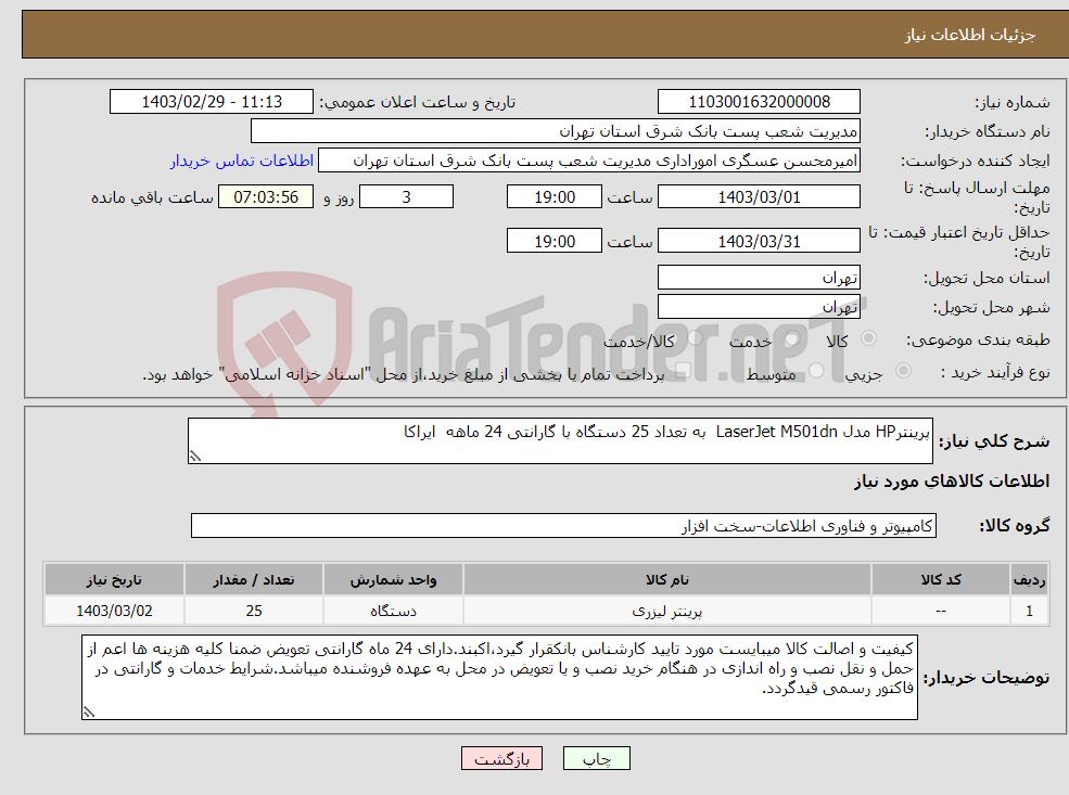 تصویر کوچک آگهی نیاز انتخاب تامین کننده-پرینترHP مدل LaserJet M501dn به تعداد 25 دستگاه با گارانتی 24 ماهه ایراکا