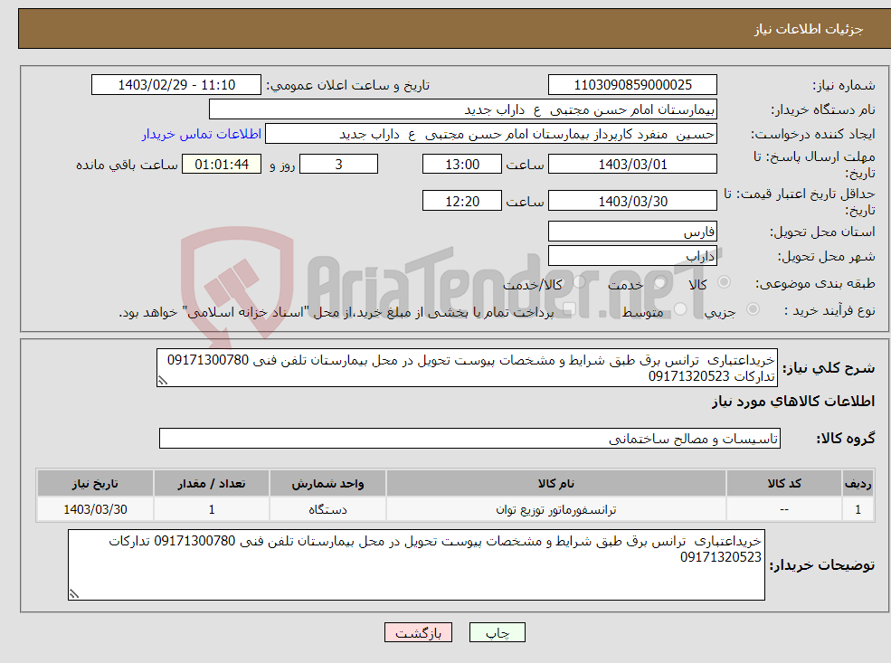 تصویر کوچک آگهی نیاز انتخاب تامین کننده-خریداعتباری ترانس برق طبق شرایط و مشخصات پیوست تحویل در محل بیمارستان تلفن فنی 09171300780 تدارکات 09171320523