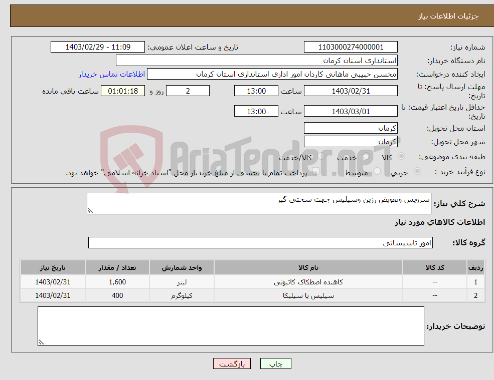 تصویر کوچک آگهی نیاز انتخاب تامین کننده-سرویس وتعویض رزین وسیلیس جهت سختی گیر