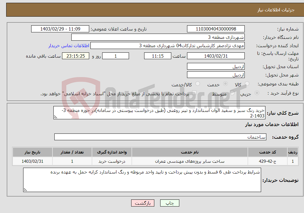 تصویر کوچک آگهی نیاز انتخاب تامین کننده-خرید رنگ سبز و سفید الوان استاندارد و تینر روغنی (طبق درخواست پیوستی در سامانه)در حوزه منطقه 3-1403-2