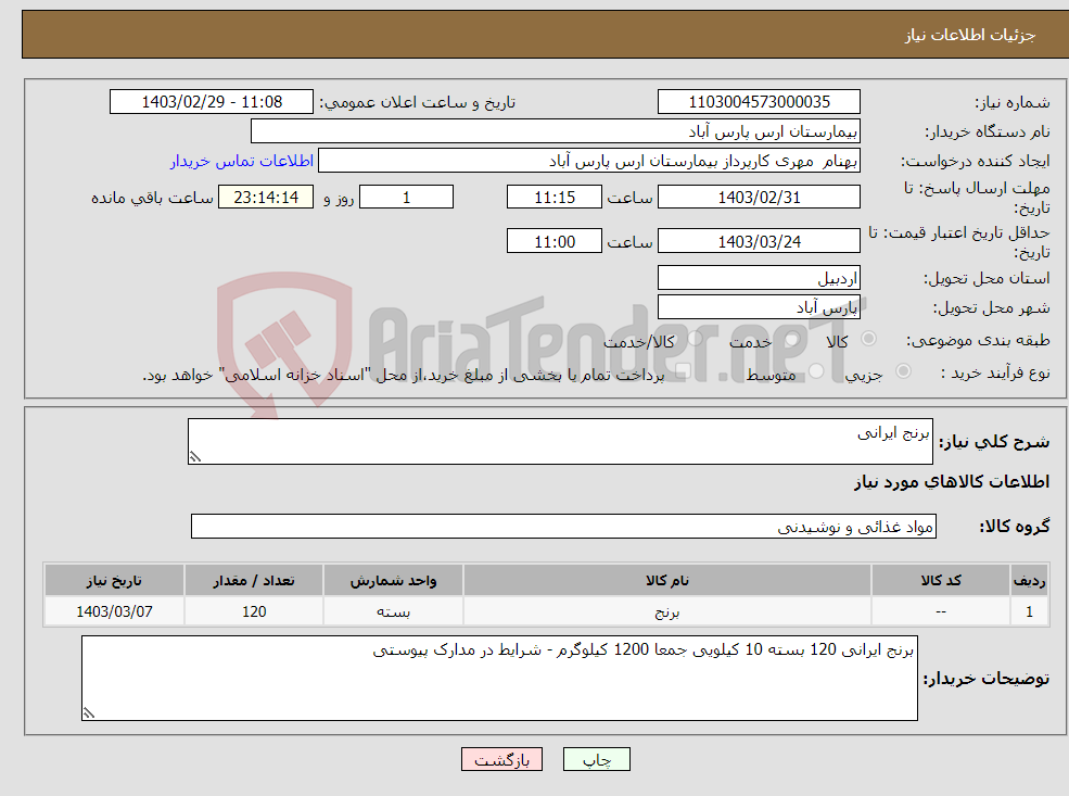تصویر کوچک آگهی نیاز انتخاب تامین کننده-برنج ایرانی 