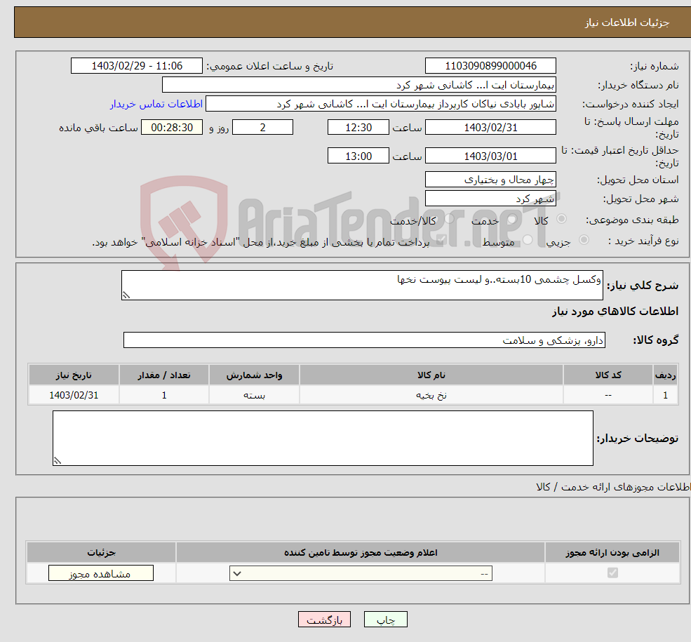 تصویر کوچک آگهی نیاز انتخاب تامین کننده-وکسل چشمی 10بسته..و لیست پیوست نخها 