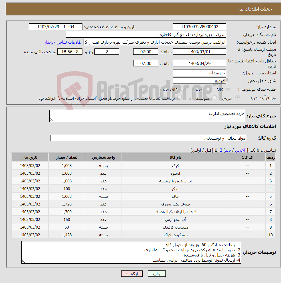 تصویر کوچک آگهی نیاز انتخاب تامین کننده-خرید تجمیعی ادارات 