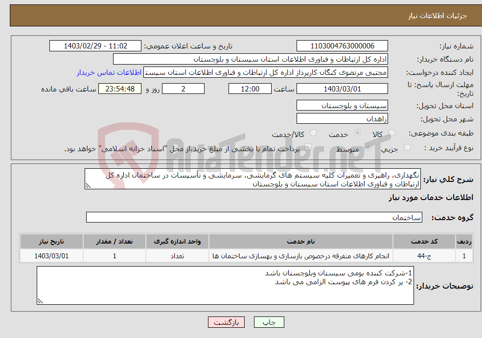 تصویر کوچک آگهی نیاز انتخاب تامین کننده-نگهداری، راهبری و تعمیرات کلیه سیستم های گرمایشی، سرمایشی و تأسیسات در ساختمان اداره کل ارتباطات و فناوری اطلاعات استان سیستان و بلوچستان