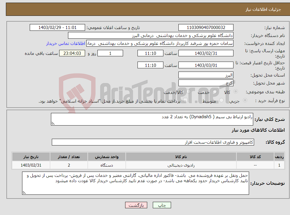 تصویر کوچک آگهی نیاز انتخاب تامین کننده-رادیو ارتباط بی سیم ( Dynadish5) به تعداد 2 عدد