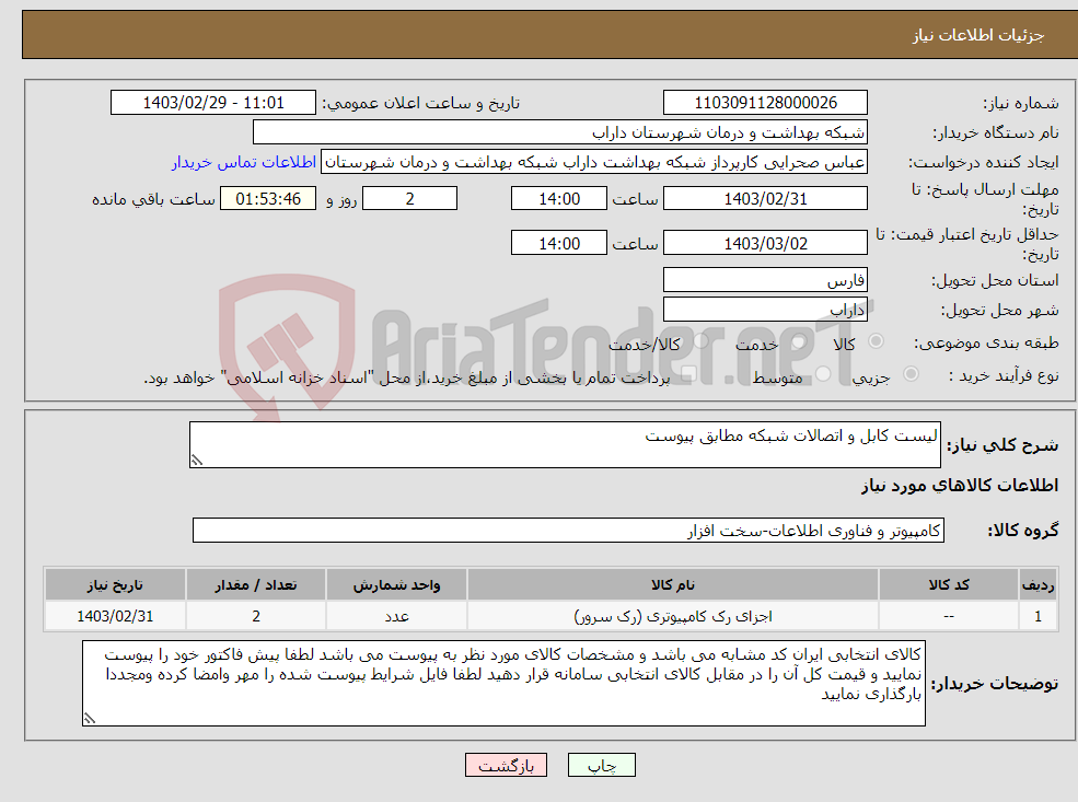 تصویر کوچک آگهی نیاز انتخاب تامین کننده-لیست کابل و اتصالات شبکه مطابق پیوست 