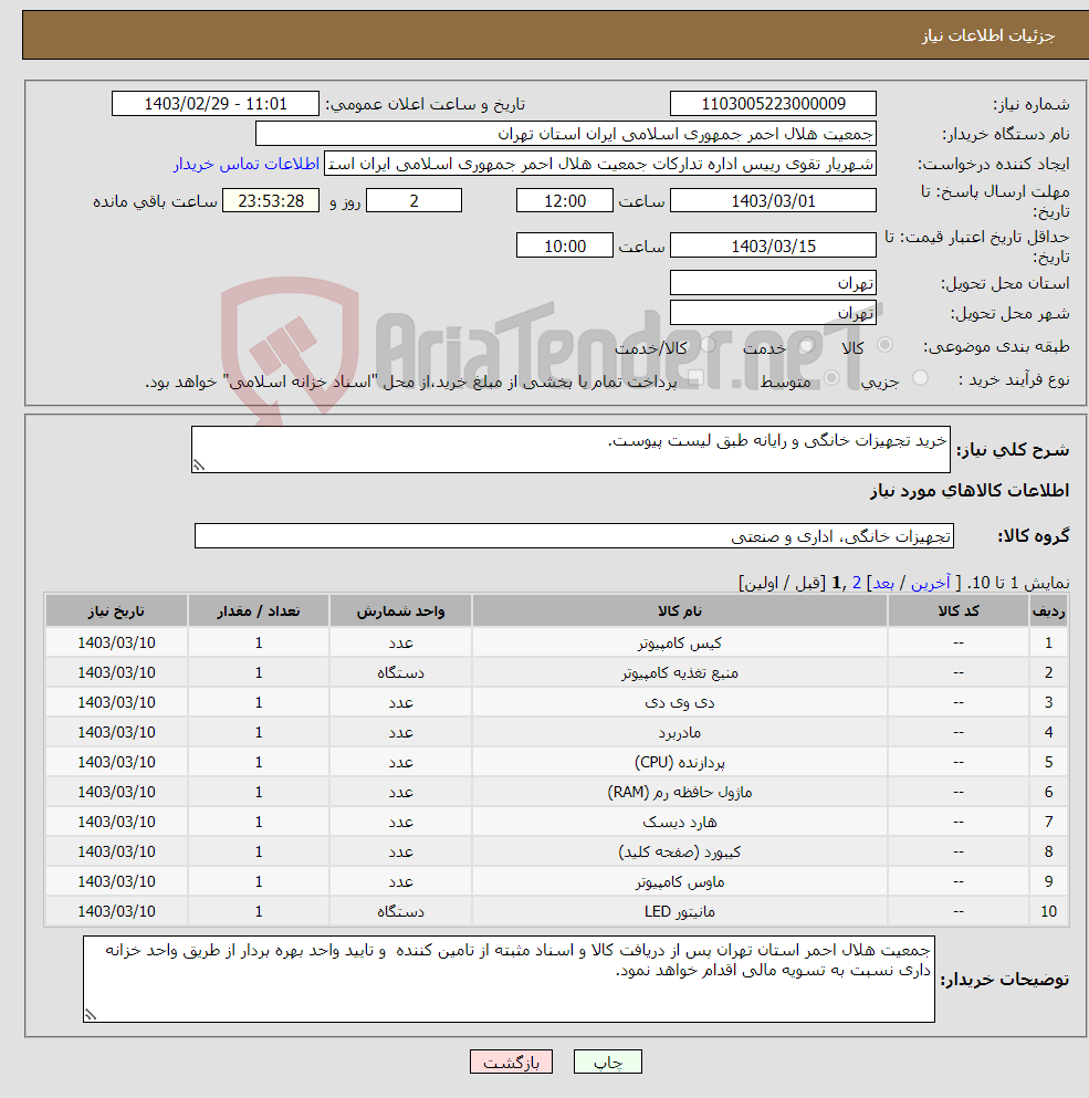 تصویر کوچک آگهی نیاز انتخاب تامین کننده-خرید تجهیزات خانگی و رایانه طبق لیست پیوست.