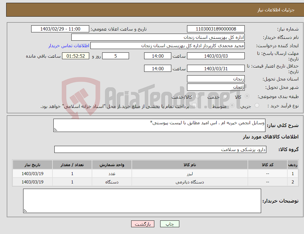 تصویر کوچک آگهی نیاز انتخاب تامین کننده-وسایل انجمن خیریه ام . اس امید مطابق با لیست پیوستی*