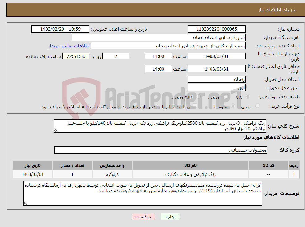 تصویر کوچک آگهی نیاز انتخاب تامین کننده-رنگ ترافیکی 3جزیی زرد کیفیت بالا 2500کیلو-رنگ ترافیکی زرد تک جزیی کیفیت بالا 140کیلو با حلب-تینر ترافیکی20هزار 60لیتر