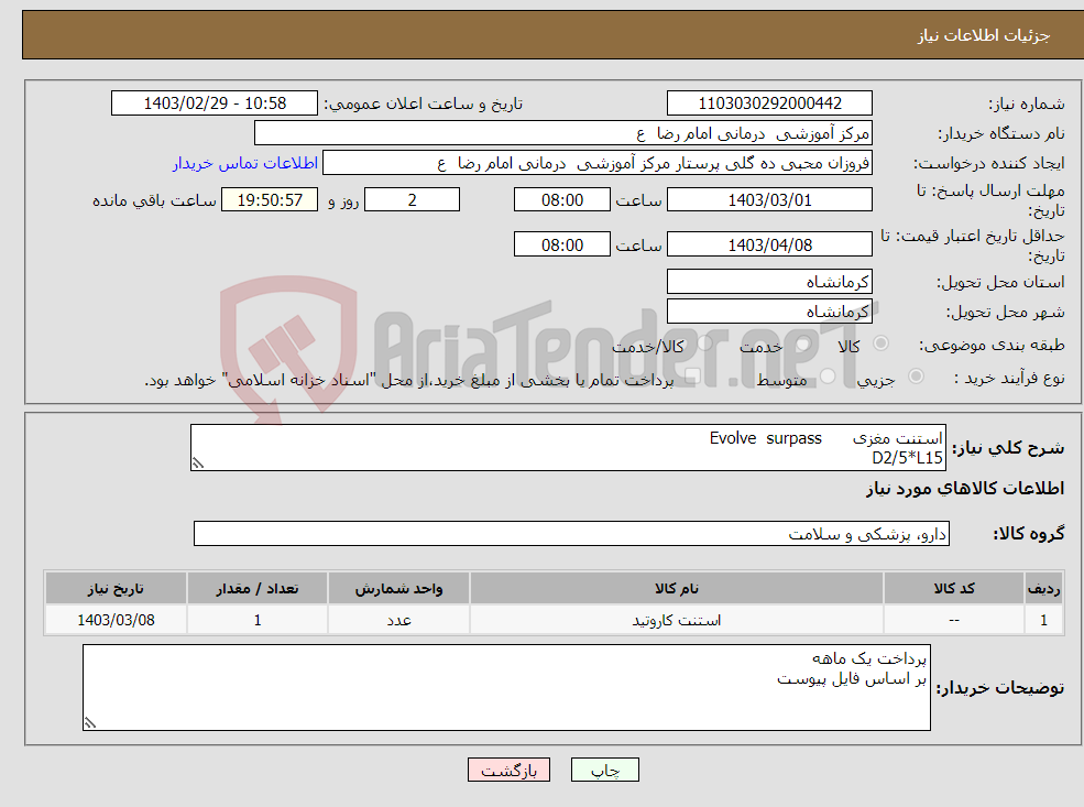 تصویر کوچک آگهی نیاز انتخاب تامین کننده-استنت مغزی Evolve surpass D2/5*L15 1 عدد