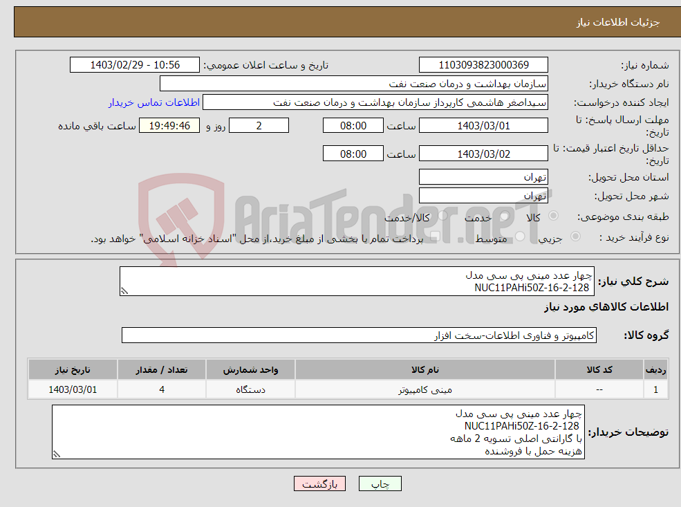 تصویر کوچک آگهی نیاز انتخاب تامین کننده-چهار عدد مینی پی سی مدل NUC11PAHi50Z-16-2-128 با گارانتی اصلی تسویه 2 ماهه هزینه حمل با فروشنده 