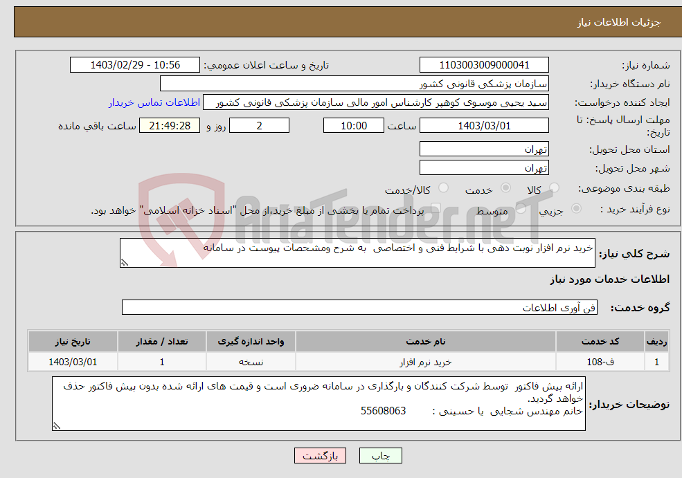 تصویر کوچک آگهی نیاز انتخاب تامین کننده-خرید نرم افزار نوبت دهی با شرایط فنی و اختصاصی به شرح ومشحصات پیوست در سامانه