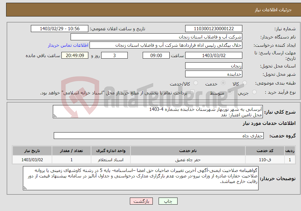 تصویر کوچک آگهی نیاز انتخاب تامین کننده-آبرسانی به شهر نوربهار شهرستان خدابنده بشماره 4-1403 محل تامین اعتبار: نقد