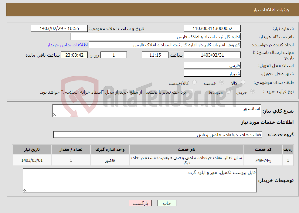 تصویر کوچک آگهی نیاز انتخاب تامین کننده-آسانسور