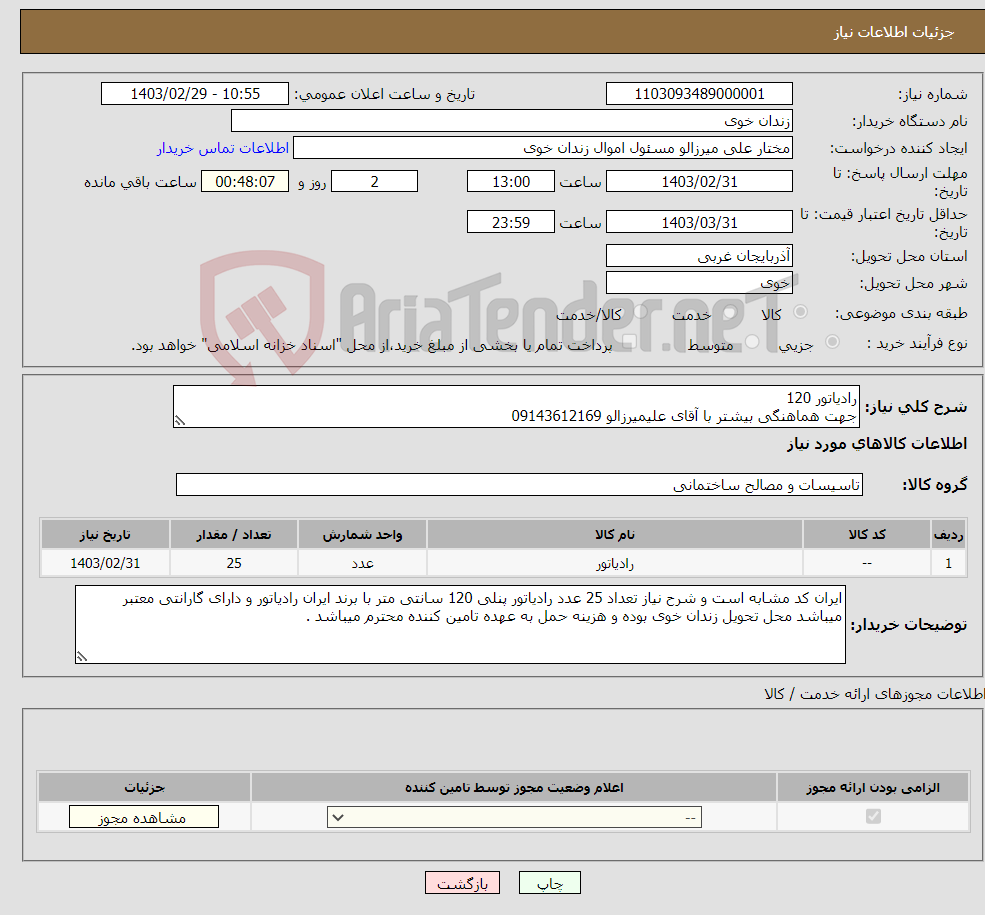 تصویر کوچک آگهی نیاز انتخاب تامین کننده-رادیاتور 120 جهت هماهنگی بیشتر با آقای علیمیرزالو 09143612169