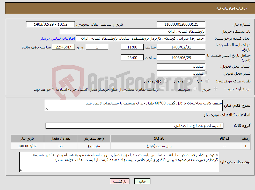 تصویر کوچک آگهی نیاز انتخاب تامین کننده-سقف کاذب ساختمان با تایل گچی 60*60 طبق جدول پیوست با مشخصات تعیین شد