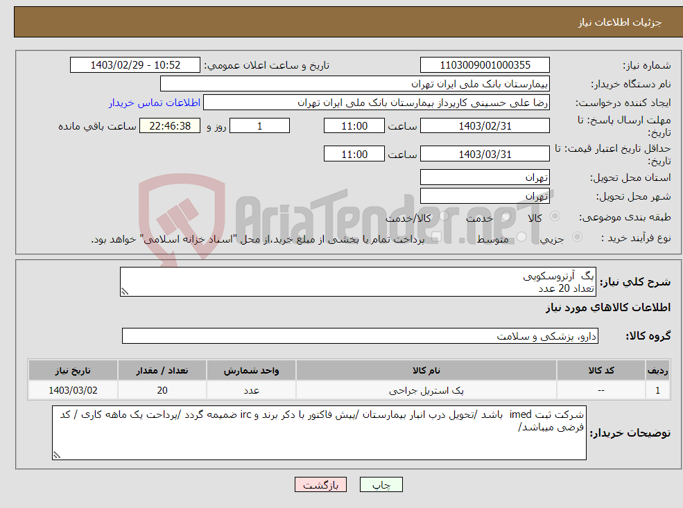 تصویر کوچک آگهی نیاز انتخاب تامین کننده-پگ آرتروسکوپی تعداد 20 عدد 