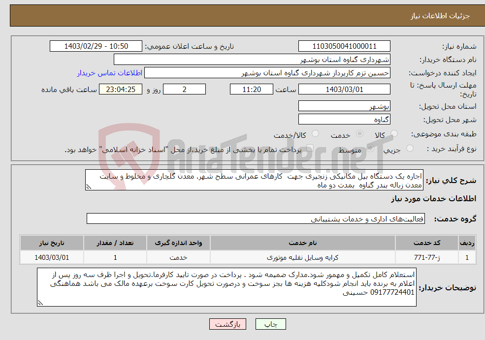 تصویر کوچک آگهی نیاز انتخاب تامین کننده-اجاره یک دستگاه بیل مکانیکی زنجیری جهت کارهای عمرانی سطح شهر. معدن گلچاری و مخلوط و سایت معدن زباله بندر گناوه بمدت دو ماه 