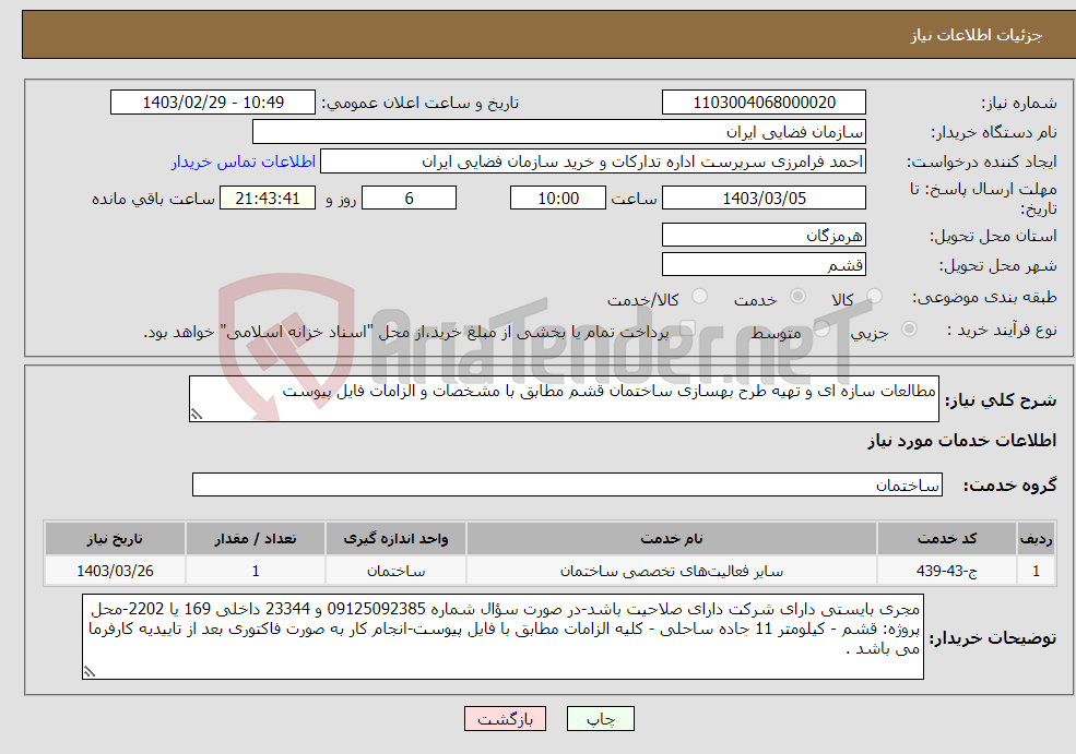 تصویر کوچک آگهی نیاز انتخاب تامین کننده-مطالعات سازه ای و تهیه طرح بهسازی ساختمان قشم مطابق با مشخصات و الزامات فایل پیوست