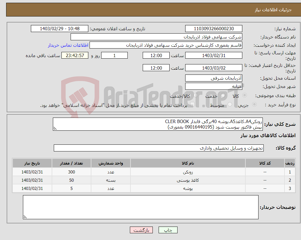 تصویر کوچک آگهی نیاز انتخاب تامین کننده-زونکنA4،کاغذA5،پوشه 40برگی قابدار CLER BOOK پیش فاکتور پیوست شود (09016440195 یغموری)