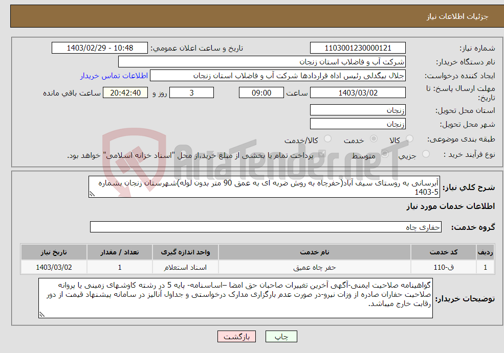 تصویر کوچک آگهی نیاز انتخاب تامین کننده-آبرسانی به روستای سیف آباد(حفرچاه به روش ضربه ای به عمق 90 متر بدون لوله)شهرستان زنجان بشماره 5-1403 محل تامین اعتبار:50%نقد و 50% اسناد خزانه 