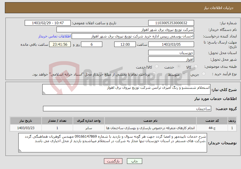 تصویر کوچک آگهی نیاز انتخاب تامین کننده-استعلام شستشو و رنگ آمیزی ترانس شرکت توزیع نیروی برق اهواز