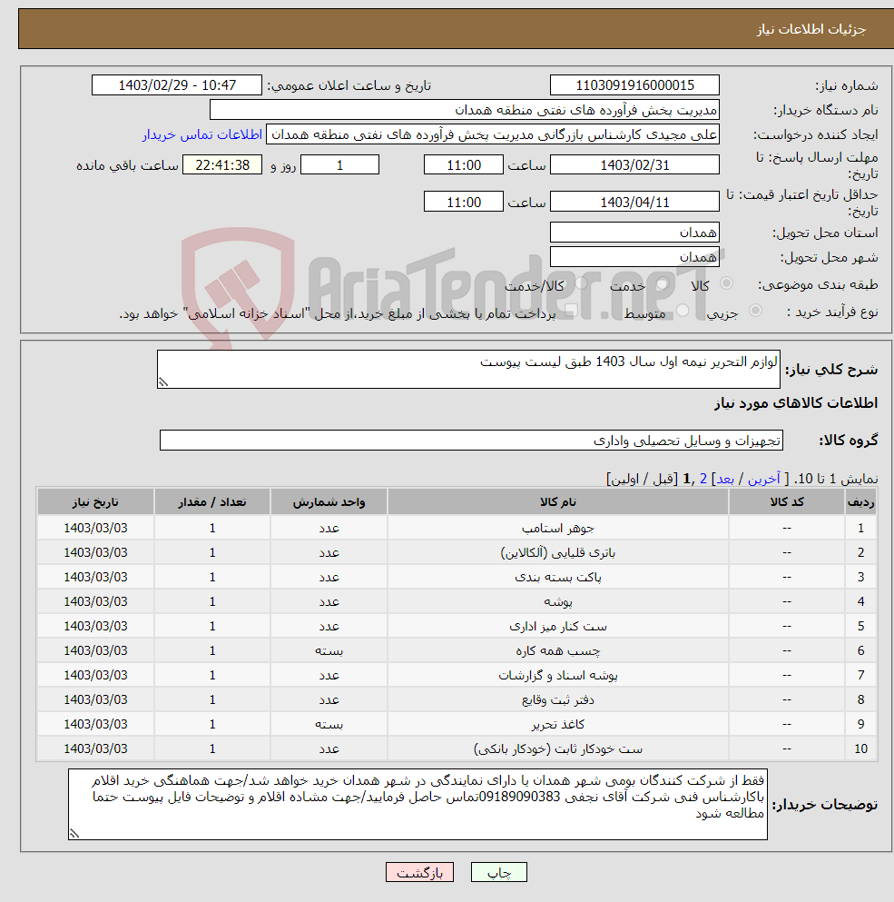 تصویر کوچک آگهی نیاز انتخاب تامین کننده-لوازم التحریر نیمه اول سال 1403 طبق لیست پیوست
