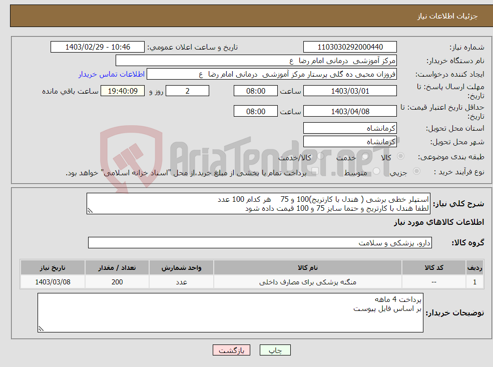 تصویر کوچک آگهی نیاز انتخاب تامین کننده-استپلر خطی برشی ( هندل با کارتریج)100 و 75 هر کدام 100 عدد لطفا هندل با کارتریج و حتما سایز 75 و 100 قیمت داده شود