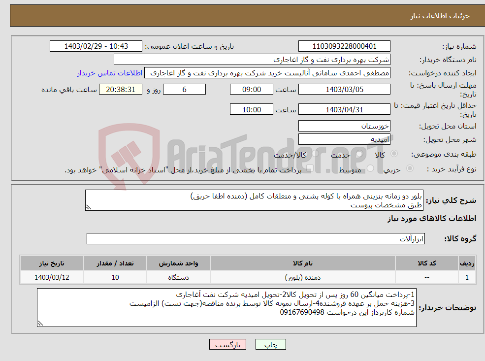 تصویر کوچک آگهی نیاز انتخاب تامین کننده-بلور دو زمانه بنزینی همراه با کوله پشتی و متعلقات کامل (دمنده اطفا حریق) طبق مشخصات پیوست