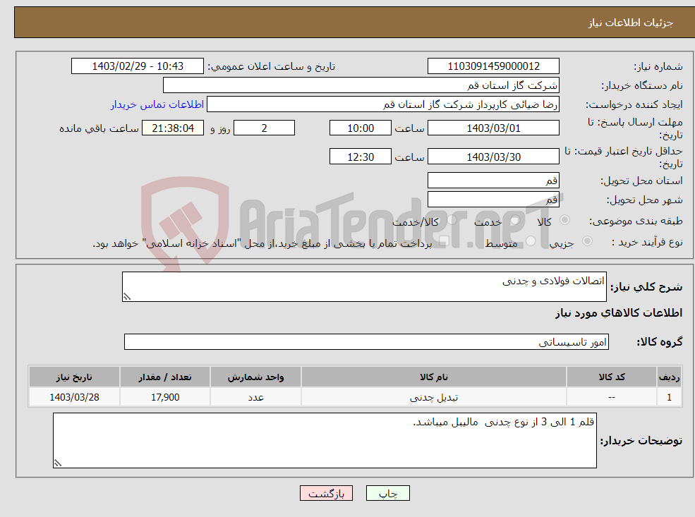 تصویر کوچک آگهی نیاز انتخاب تامین کننده-اتصالات فولادی و چدنی