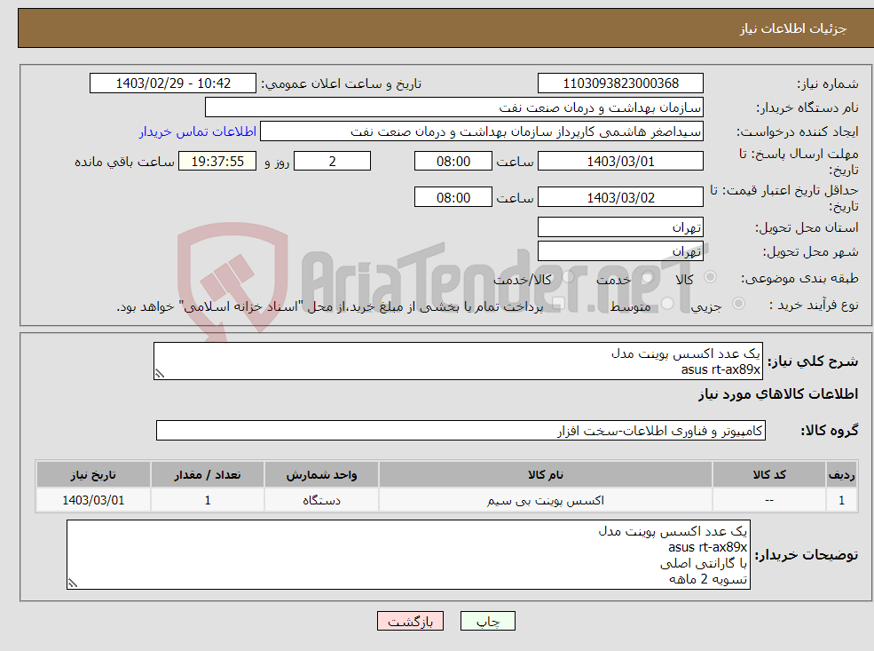 تصویر کوچک آگهی نیاز انتخاب تامین کننده-یک عدد اکسس پوینت مدل asus rt-ax89x با گارانتی اصلی تسویه 2 ماهه حمل با فروشنده 