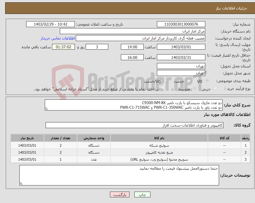 تصویر کوچک آگهی نیاز انتخاب تامین کننده-دو عدد ماژول سیسکو با پارت نامبر C9300-NM-8X دو عدد پاور با پارت نامبر PWR-C1-350WAC و PWR-C1-715WAC یک عدد ماژول سیسکو با پارت نامبر SPA-10X1GE-V2