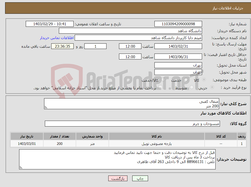 تصویر کوچک آگهی نیاز انتخاب تامین کننده-متقال کفنی 200 متر حتما جهت تایید کالا با تلفن داخل توضیحات تماس فرمایید