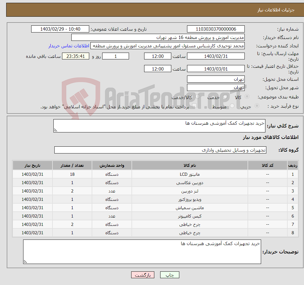 تصویر کوچک آگهی نیاز انتخاب تامین کننده-خرید تجهیزات کمک آموزشی هنرستان ها