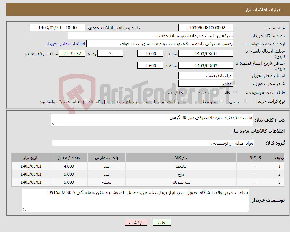 تصویر کوچک آگهی نیاز انتخاب تامین کننده-ماست تک نفره دوغ پلاستیکی پنیر 30 گرمی