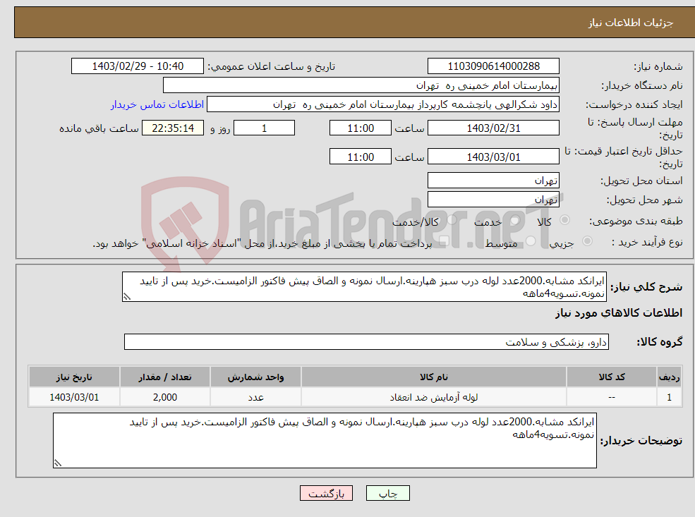 تصویر کوچک آگهی نیاز انتخاب تامین کننده-ایرانکد مشابه.2000عدد لوله درب سبز هپارینه.ارسال نمونه و الصاق پیش فاکتور الزامیست.خرید پس از تایید نمونه.تسویه4ماهه