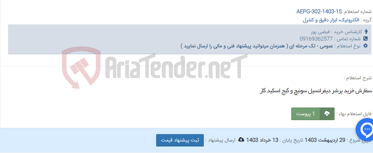 تصویر کوچک آگهی سفارش خرید پرشر دیفرانسیل سوئیچ و گیج اسکید گاز