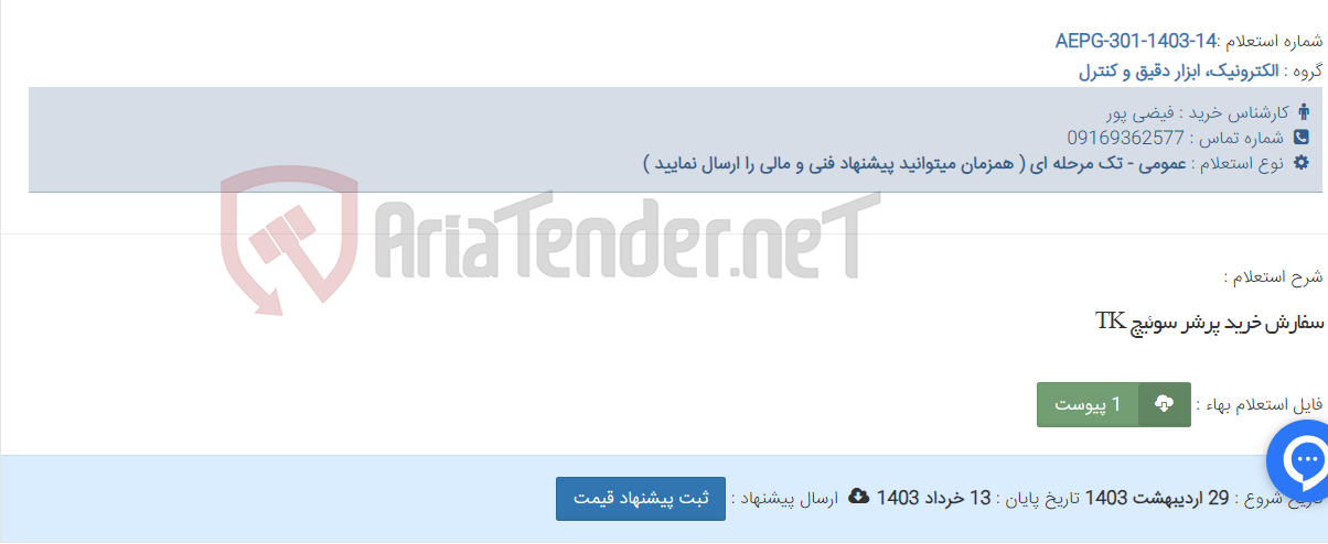 تصویر کوچک آگهی سفارش خرید پرشر سوئیچ TK
