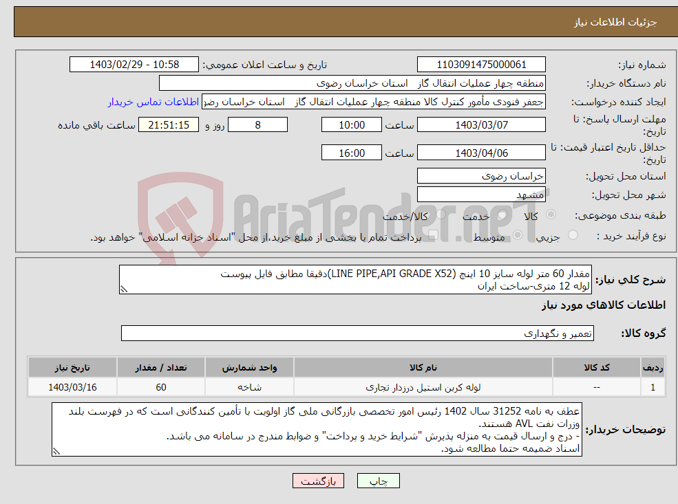 تصویر کوچک آگهی نیاز انتخاب تامین کننده-مقدار 60 متر لوله سایز 10 اینچ (LINE PIPE,API GRADE X52)دقیقا مطابق فایل پیوست لوله 12 متری-ساخت ایران