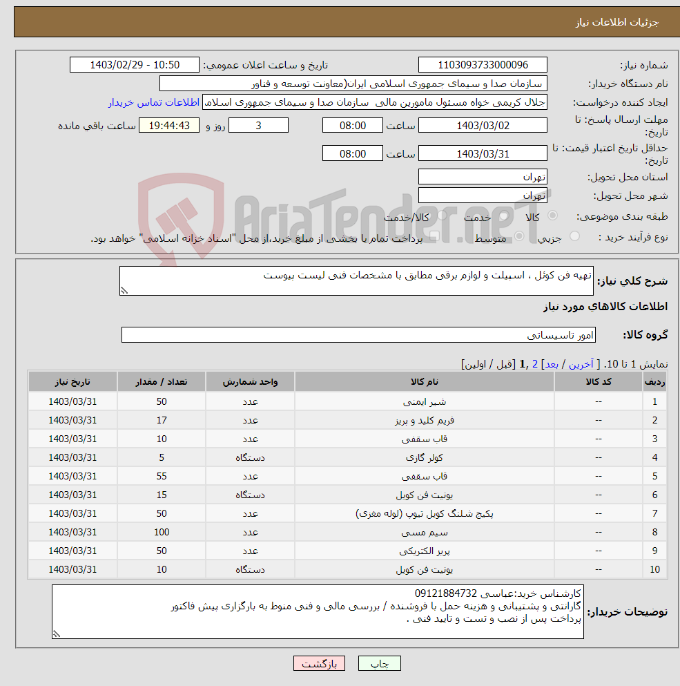 تصویر کوچک آگهی نیاز انتخاب تامین کننده-تهیه فن کوئل ، اسپیلت و لوازم برقی مطابق با مشخصات فنی لیست پیوست