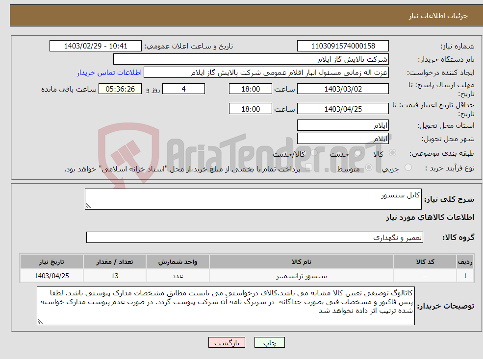 تصویر کوچک آگهی نیاز انتخاب تامین کننده-کابل سنسور