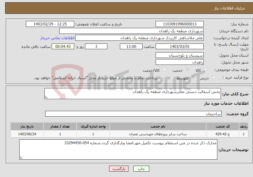 تصویر کوچک آگهی نیاز انتخاب تامین کننده-پخش آسفالت دستی معابرشهرداری منطقه یک زاهدان