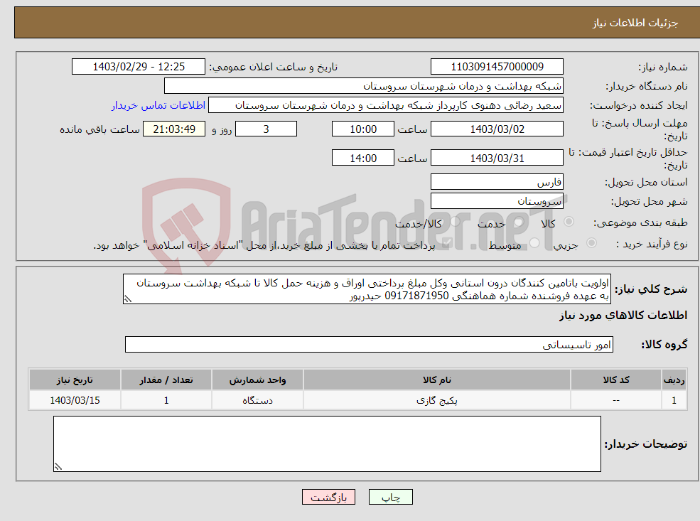 تصویر کوچک آگهی نیاز انتخاب تامین کننده-اولویت باتامین کنندگان درون استانی وکل مبلغ پرداختی اوراق و هزینه حمل کالا تا شبکه بهداشت سروستان به عهده فروشنده شماره هماهنگی 09171871950 حیدرپور