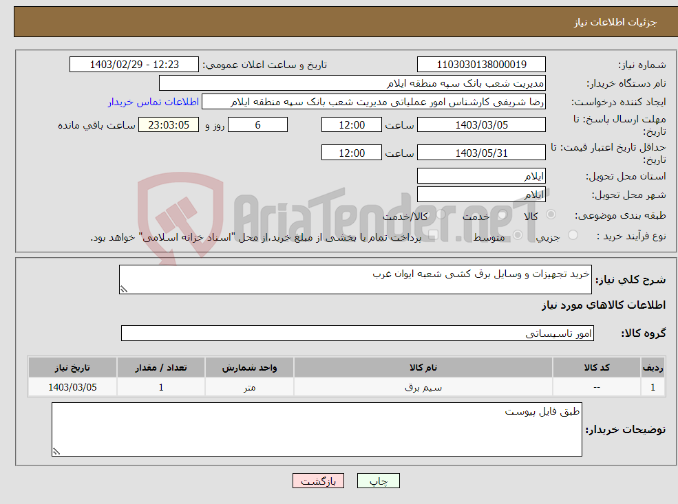 تصویر کوچک آگهی نیاز انتخاب تامین کننده-خرید تجهیزات و وسایل برق کشی شعبه ایوان غرب