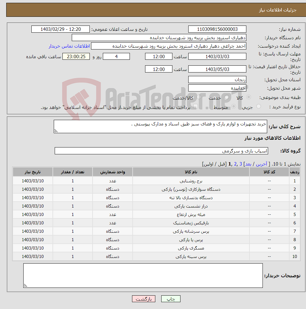 تصویر کوچک آگهی نیاز انتخاب تامین کننده-خرید تجهیزات و لوازم پارک و فضای سبز طبق اسناد و مدارک پیوستی .