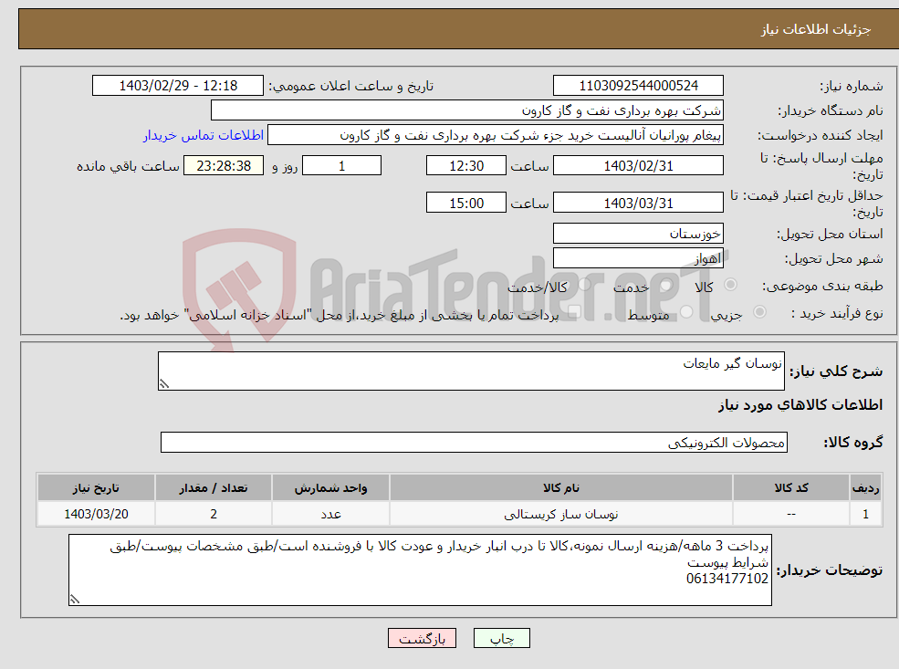 تصویر کوچک آگهی نیاز انتخاب تامین کننده-نوسان گیر مایعات