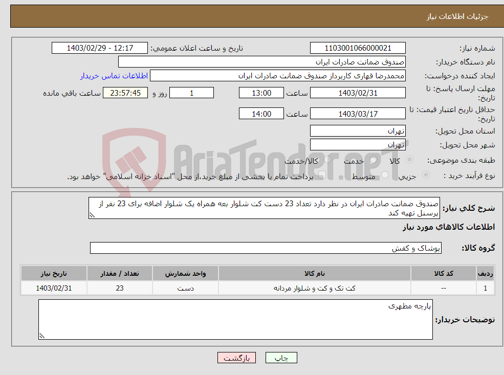 تصویر کوچک آگهی نیاز انتخاب تامین کننده-صندوق ضمانت صادرات ایران در نظر دارد تعداد 23 دست کت شلوار بعه همراه یک شلوار اضافه برای 23 نفر از پرسنل تهیه کند 