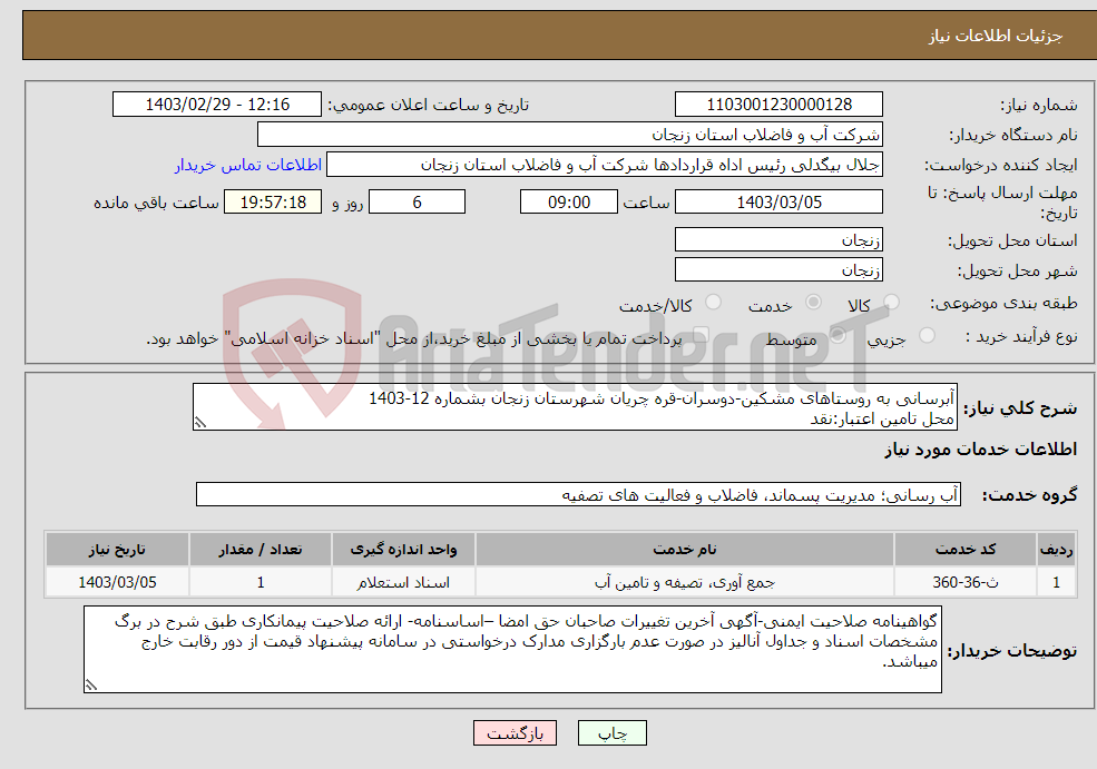 تصویر کوچک آگهی نیاز انتخاب تامین کننده-آبرسانی به روستاهای مشکین-دوسران-قره چریان شهرستان زنجان بشماره 12-1403 محل تامین اعتبار:نقد